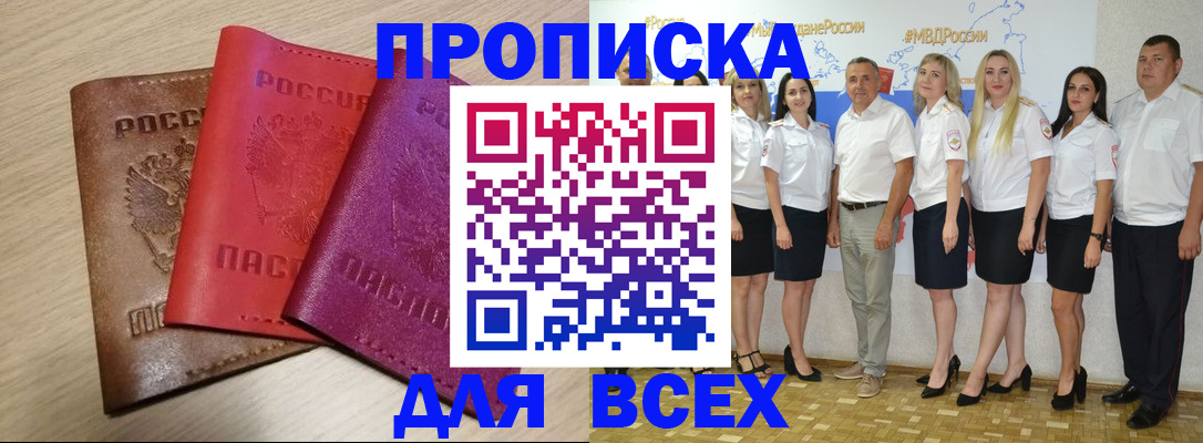 прописка 2025 в Новокубанске